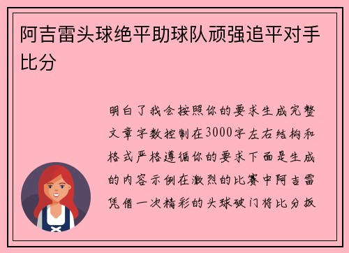 阿吉雷头球绝平助球队顽强追平对手比分
