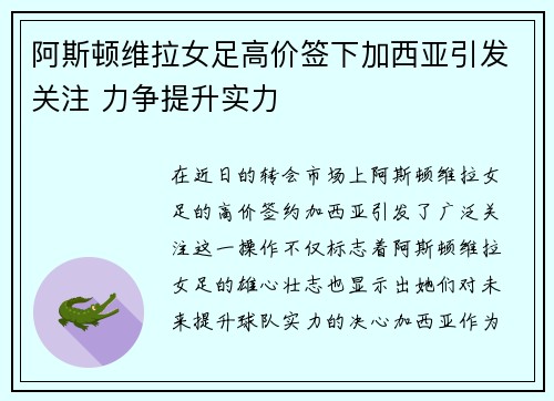 阿斯顿维拉女足高价签下加西亚引发关注 力争提升实力