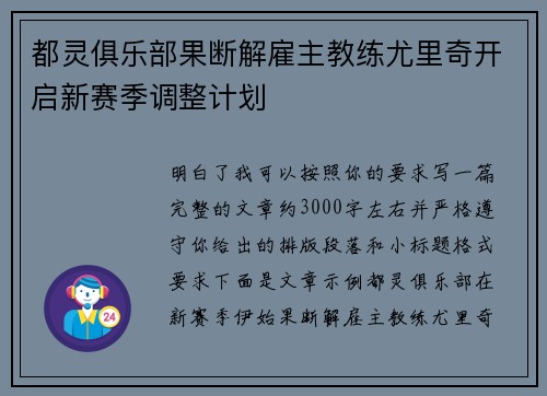 都灵俱乐部果断解雇主教练尤里奇开启新赛季调整计划