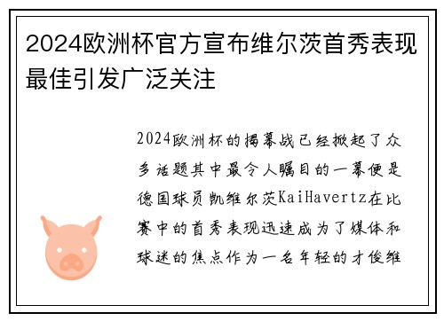 2024欧洲杯官方宣布维尔茨首秀表现最佳引发广泛关注