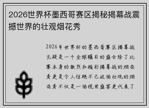 2026世界杯墨西哥赛区揭秘揭幕战震撼世界的壮观烟花秀