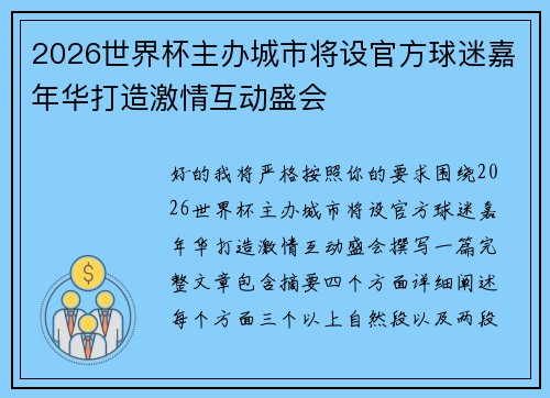 2026世界杯主办城市将设官方球迷嘉年华打造激情互动盛会