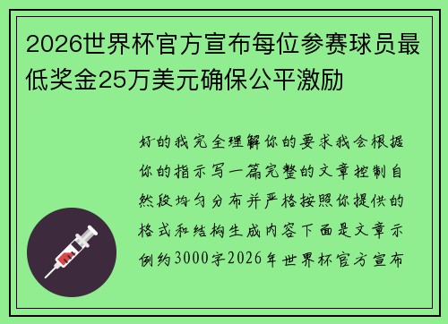 2026世界杯官方宣布每位参赛球员最低奖金25万美元确保公平激励