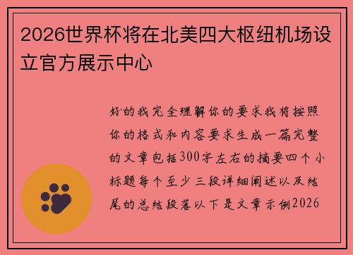 2026世界杯将在北美四大枢纽机场设立官方展示中心