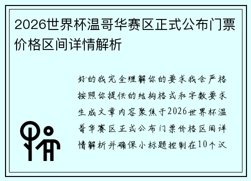 2026世界杯温哥华赛区正式公布门票价格区间详情解析