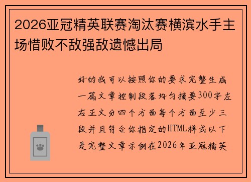 2026亚冠精英联赛淘汰赛横滨水手主场惜败不敌强敌遗憾出局