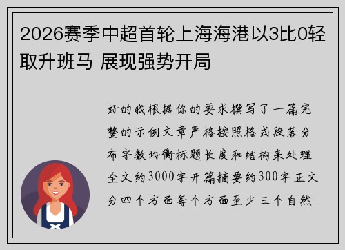 2026赛季中超首轮上海海港以3比0轻取升班马 展现强势开局