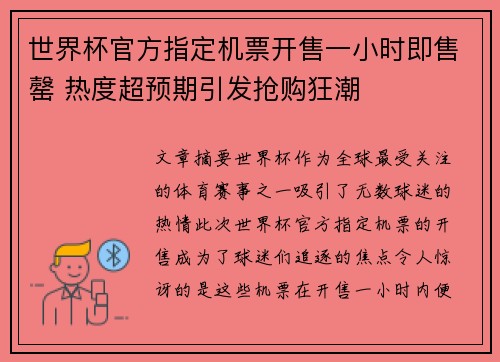 世界杯官方指定机票开售一小时即售罄 热度超预期引发抢购狂潮