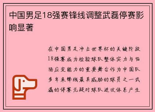 中国男足18强赛锋线调整武磊停赛影响显著