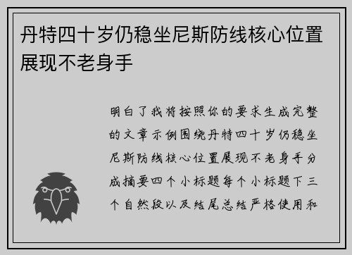 丹特四十岁仍稳坐尼斯防线核心位置展现不老身手