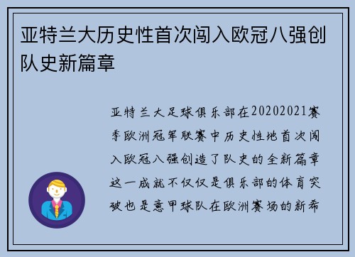 亚特兰大历史性首次闯入欧冠八强创队史新篇章
