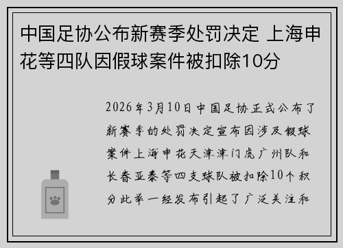 中国足协公布新赛季处罚决定 上海申花等四队因假球案件被扣除10分