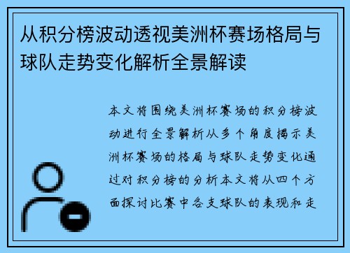 从积分榜波动透视美洲杯赛场格局与球队走势变化解析全景解读