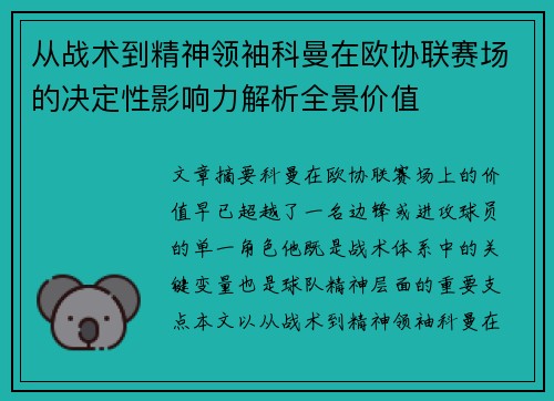 从战术到精神领袖科曼在欧协联赛场的决定性影响力解析全景价值