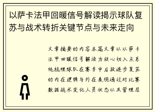以萨卡法甲回暖信号解读揭示球队复苏与战术转折关键节点与未来走向