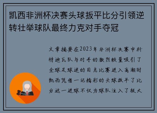 凯西非洲杯决赛头球扳平比分引领逆转壮举球队最终力克对手夺冠