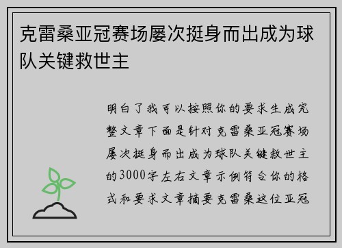 克雷桑亚冠赛场屡次挺身而出成为球队关键救世主