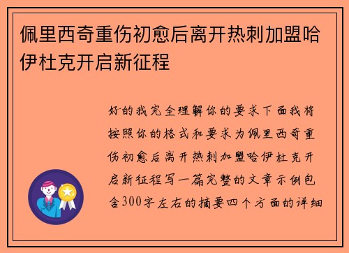 佩里西奇重伤初愈后离开热刺加盟哈伊杜克开启新征程