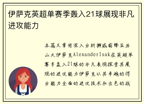 伊萨克英超单赛季轰入21球展现非凡进攻能力