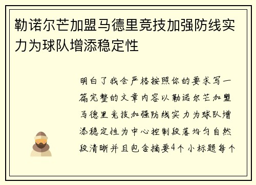 勒诺尔芒加盟马德里竞技加强防线实力为球队增添稳定性