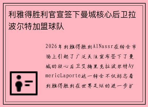 利雅得胜利官宣签下曼城核心后卫拉波尔特加盟球队