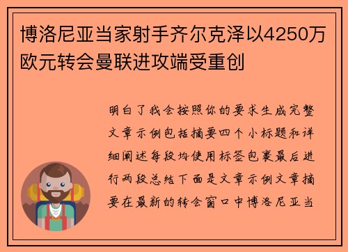 博洛尼亚当家射手齐尔克泽以4250万欧元转会曼联进攻端受重创