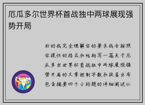 厄瓜多尔世界杯首战独中两球展现强势开局