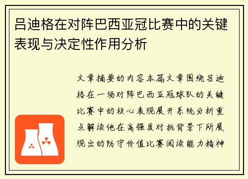 吕迪格在对阵巴西亚冠比赛中的关键表现与决定性作用分析