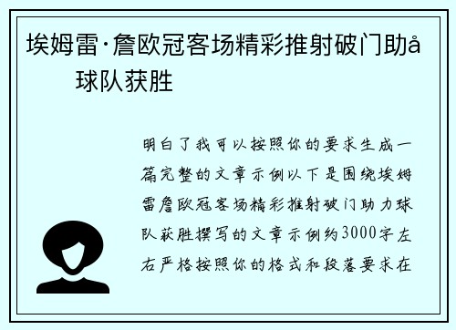 埃姆雷·詹欧冠客场精彩推射破门助力球队获胜