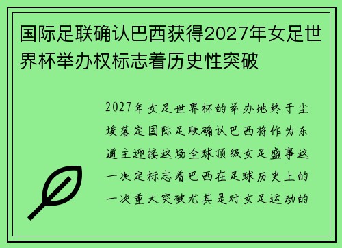 国际足联确认巴西获得2027年女足世界杯举办权标志着历史性突破