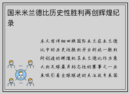 国米米兰德比历史性胜利再创辉煌纪录