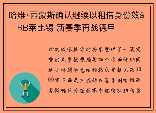 哈维·西蒙斯确认继续以租借身份效力RB莱比锡 新赛季再战德甲