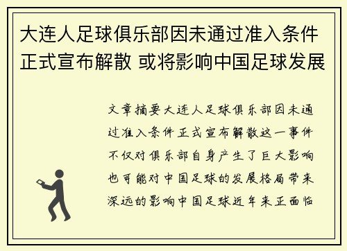 大连人足球俱乐部因未通过准入条件正式宣布解散 或将影响中国足球发展格局