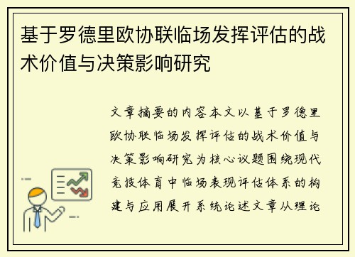 基于罗德里欧协联临场发挥评估的战术价值与决策影响研究