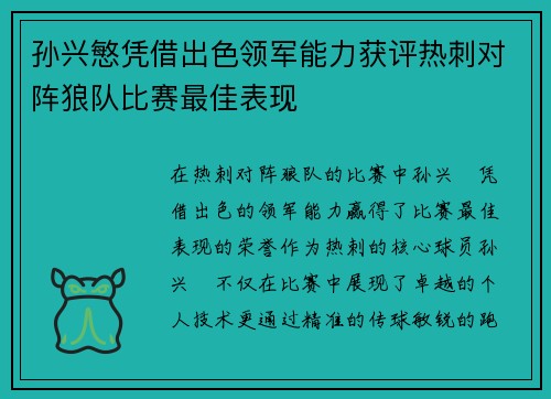 孙兴慜凭借出色领军能力获评热刺对阵狼队比赛最佳表现