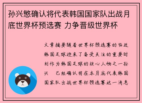 孙兴慜确认将代表韩国国家队出战月底世界杯预选赛 力争晋级世界杯