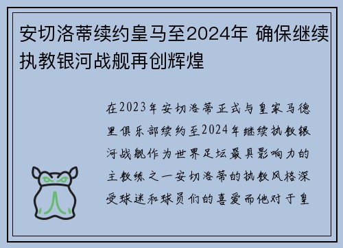 安切洛蒂续约皇马至2024年 确保继续执教银河战舰再创辉煌