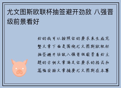 尤文图斯欧联杯抽签避开劲敌 八强晋级前景看好