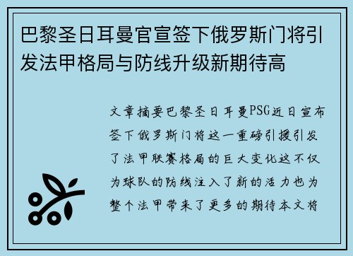 巴黎圣日耳曼官宣签下俄罗斯门将引发法甲格局与防线升级新期待高