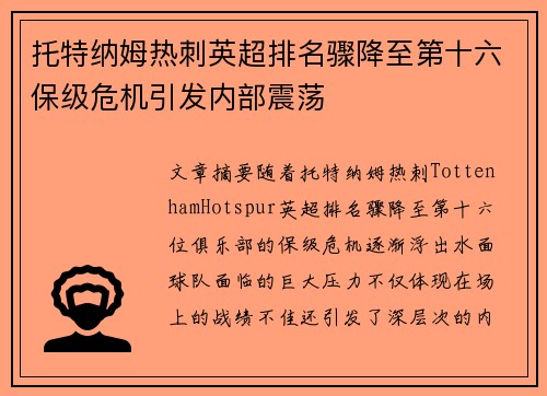 托特纳姆热刺英超排名骤降至第十六保级危机引发内部震荡