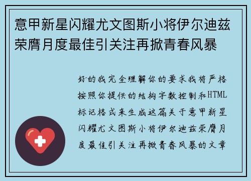 意甲新星闪耀尤文图斯小将伊尔迪兹荣膺月度最佳引关注再掀青春风暴
