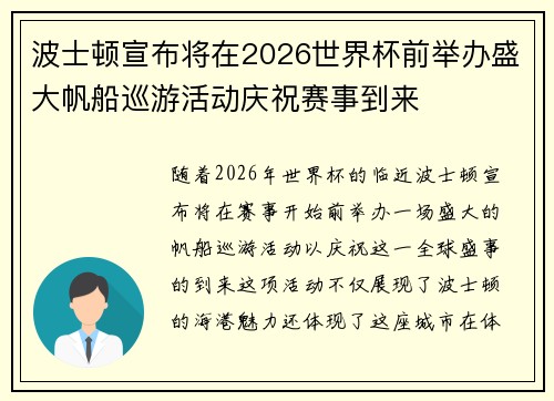 波士顿宣布将在2026世界杯前举办盛大帆船巡游活动庆祝赛事到来