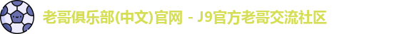 老哥俱乐部官方网站